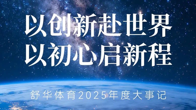 从晋江制造到全球共享：球王会体育的“科学运动”强国梦